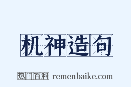 机神造句是什么意思的图片
